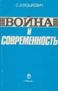 Война и современность - С. А. Тюшкевич