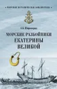 Морские разбойники Екатерины Великой - А. Б. Широкорад