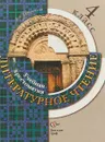 Литературное чтение. Учебная хрестоматия. 4 класс - Л.А.Ефросинина