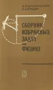 Сборник избранных задач по физике - М. П. Шаскольская, И. А. Эльцин