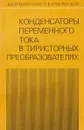 Конденсаторы переменного тока в тиристорных преобразователях - В. В. Ермуратский, П. В. Ермуратский