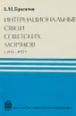 Интернациональные связи советских моряков (1921-1937) - А. М. Герасимов