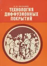 Технология диффузионных покрытий - П. И. Мельник