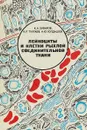 Лейкоциты и клетки рыхлой соединительной ткани - К. А. Зуфаров, К. Р. Тухиаев, А. Ю. Юлдашев