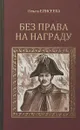 Без права на награду - О. Елисеева