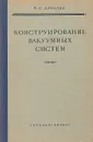 Конструирование вакуумных систем - Б. С. Данилин