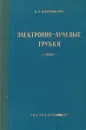 Электронно - лучевые трубки - В. И. Барановский