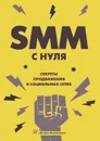 SMM С НУЛЯ. Секреты продвижения в социальных сетях - Смолина В.А.