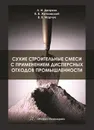 Сухие строительные смеси с применением дисперсных отходов промышленности - Л. И. Дворкин, В. В. Житковский, В. В. Марчук