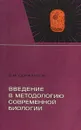 Введение в методологию современной биологии - Сержантов В.Ф.