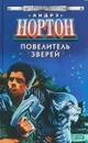 Повелитель зверей - Андрэ Нортон