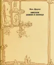 Именем Земли и Солнца. Пьесы - Ион Друцэ