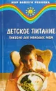 Детское питание - Т. В. Плотникова