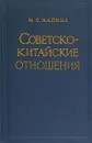 Советско – китайские отношения - Капица М. С.