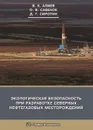 Экологическая безопасность при разработке северных нефтегазовых месторождений - Алиев В. К., Савенок О. В., Сиротин Д. Г.