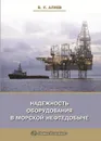 Надежность оборудования в морской нефтедобыче - В .К. Алиев