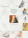 Основы религиозных культур и светской этики. Основы светской этики. 4 класс. Рабочая тетрадь - Н. Ф. Виноградова