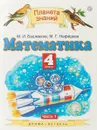 Математика. 4 класс. Учебник. В 2 частях. Часть 1 - М. И. Башмаков, М. Г. Нефёдова
