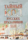 Тайный код русских праздников - А. Л. Мясников