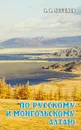 По русскому и монгольскому Алтаю - А.А.Лебедев
