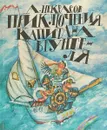 Приключения капитана Врунгеля - А. Некрасов