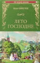 Лето Господне - И. Шмелев