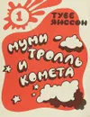 Муми-тролль и комета - Туве Янссон