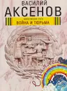 Московская сага. Война и тюрьма - Василий Аксенов