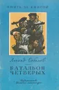 Батальон четверых - Леонид Соболев