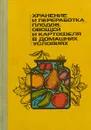 Хранение и переработка плодов, овощей и картофеля в домашних условиях - Савченко В. Ф., Шапиро Д. К.