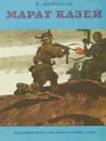Марат Казей - В. Морозов