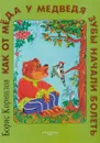 Как от меда у медведя зубы начали болеть - Борис Корнилов