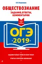 ОГЭ-2019. Обществознание. Задания, ответы, комментарии - О. В. Кишенкова