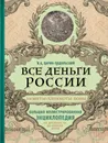 Все деньги России. Монеты, банкноты, боны. Большая иллюстрированная энциклопедия - Ларин-Подольский Игорь Александрович