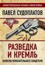 Разведка и Кремль. Записки нежелательного свидетеля - Судоплатов Павел