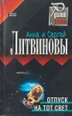 Отпуск на тот свет - Анна и Сергей Литвиновы