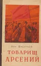 Товарищ Арсений - Аркадий Васильев