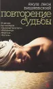 Повторение судьбы - Януш Леон Вишневский