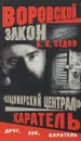 Владимирский централ. Каратель - Б.К. Седов