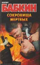 Сокровища мертвых - Борис Бабкин