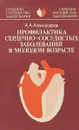 Профилактика сердечно-сосудистых заболеваний в молодом возрасте - А.А. Александров