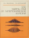 Как уберечь себя от гипертонической болезни - Г. И. Сидоренко, Э. И. Зборовский