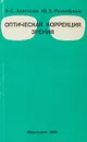Оптическая коррекция зрения - Э. С. Аветисов, Ю. З. Розенблюм