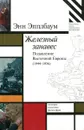 Железный занавес. Подавление Восточной Европы (1944–1956) - Энн Эпплбаум