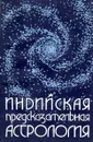 Индийская предсказательная астрология. (Джотиш-Веда) - С.А. Станиславский, А.П. Телицын