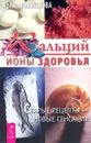 Кальций - ионы здоровья - Ирина Филиппова