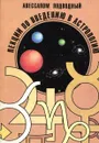 Лекции по введению в астрологию - Авессалом Подводный