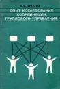 Опыт исследования координации группового управления - А.И.Назаров