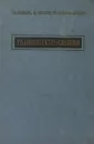 Радиоспектроскопия - Горди В., Смит В., Трамбаруло Р.