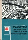 Травматизм при дорожно-транспортных происшествиях - В.Ф. Трубников, Г.П. Истомин